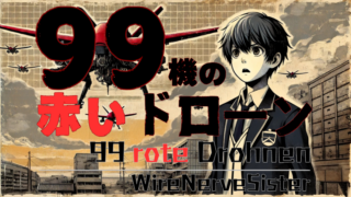 「99機の赤いドローン」メイキング