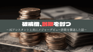 破戒僧、詐欺を討つ　-プロローグ-